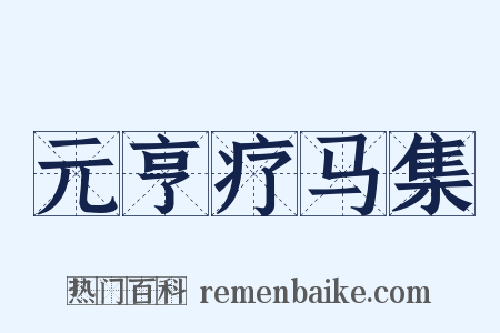 元亨疗马集是什么意思的图片